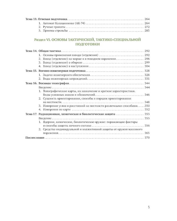 Основы начальной военной подготовки и обороны государства: Учебник