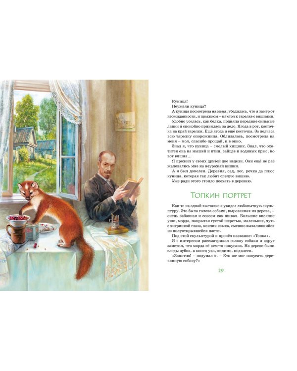 Зачем белке хвост: рассказы