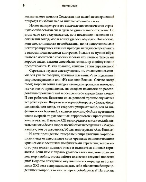Homo Deus. Краткая история будущего