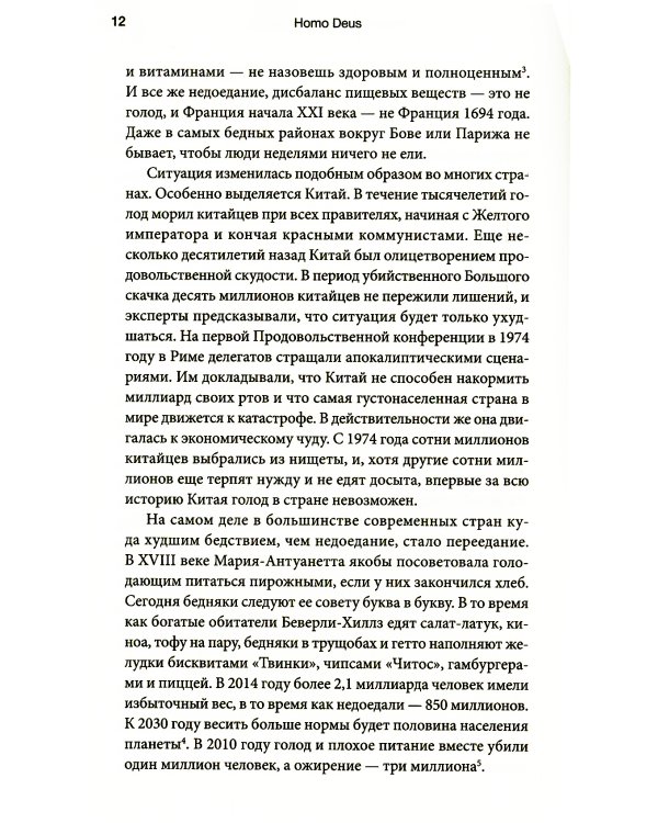 Homo Deus. Краткая история будущего
