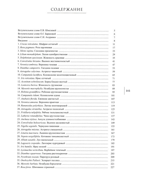 Сenturia plantarum rariorum Russiae meridionalis Ф.К. Биберштейна глазами молодых исследователей "Сириуса" через 200 лет