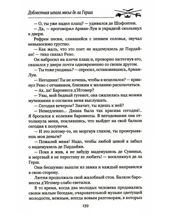 Доблестная шпага месье де ла Герша: роман