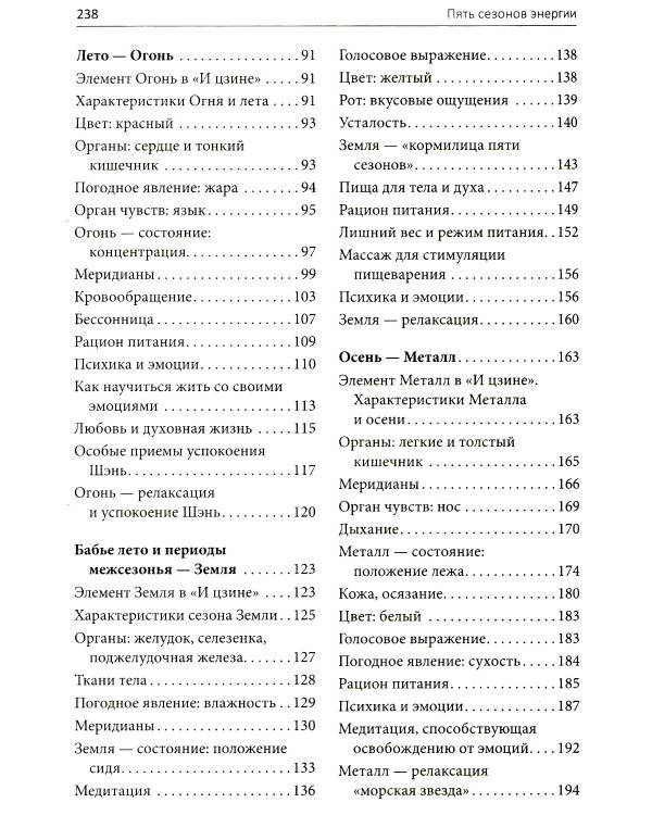 Пять сезонов энергии: Китайская медицина на каждый день