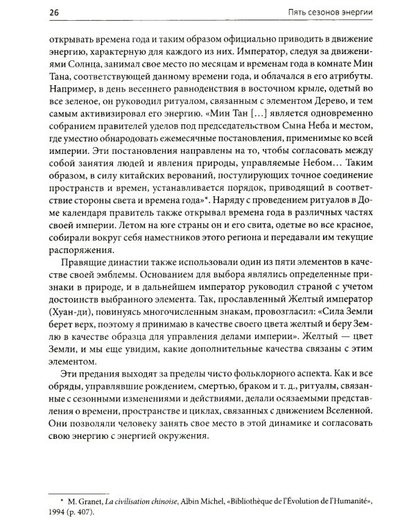 Пять сезонов энергии: Китайская медицина на каждый день