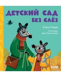 Детский сад без слез