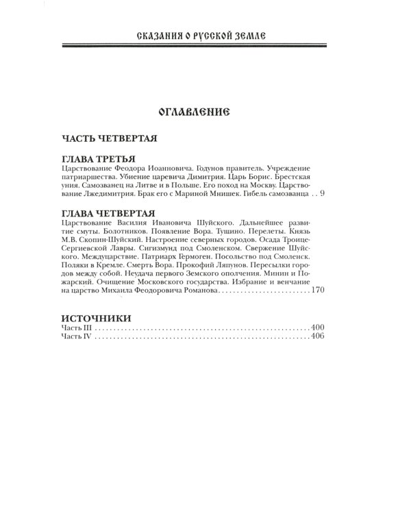 Сказания о Русской Земле. В 5 т. (комплект)