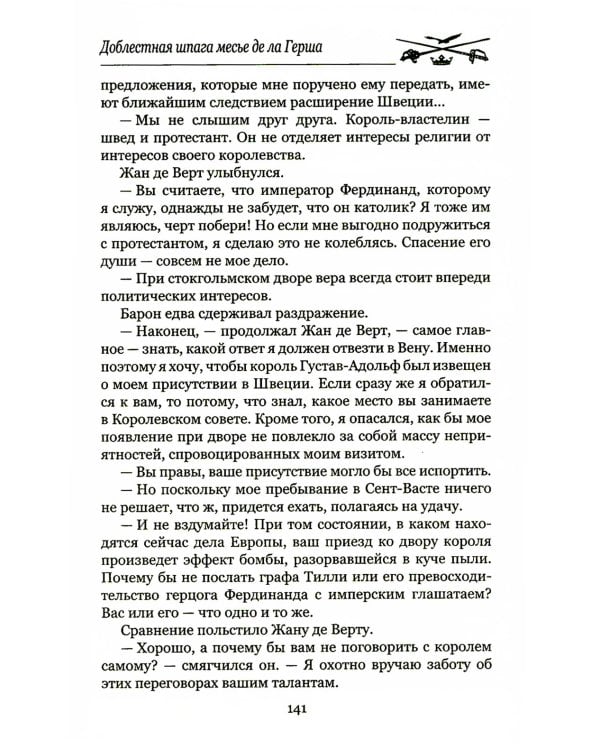 Доблестная шпага месье де ла Герша: роман