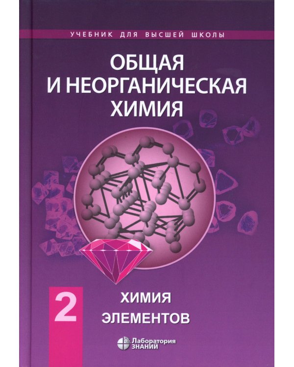 Общая и неорганическая химия. В 2 т. Т. 2: Химия элементов: Учебник. 2-е изд
