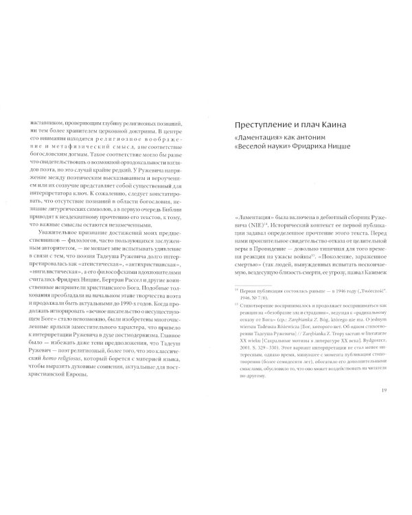 Мене, текел, фарес. Образы Бога в творчестве Тадеуша Ружевича