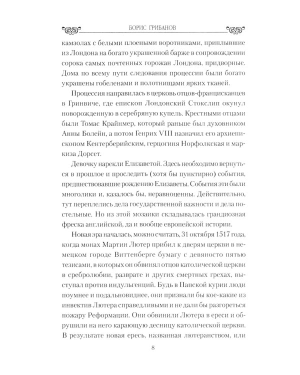 Большая любовь королевы Елизаветы l