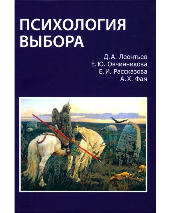 Психология выбора. 2-е изд., стер