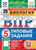 Биология. 5 кл. Всероссийская проверочная работа. Типовые задания. 25 вариантов