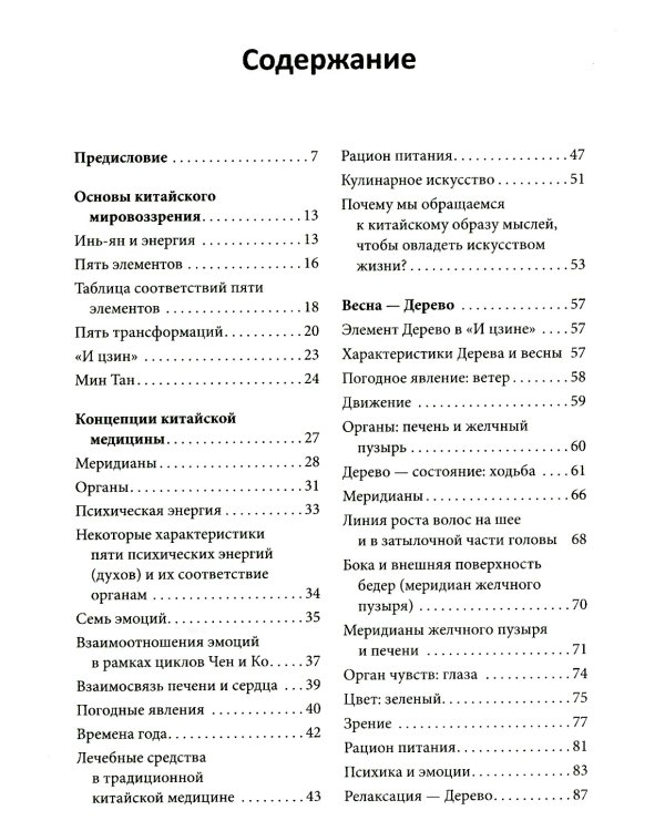 Пять сезонов энергии: Китайская медицина на каждый день