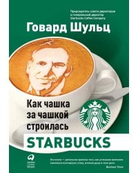 Как чашка за чашкой строилась Starbucks