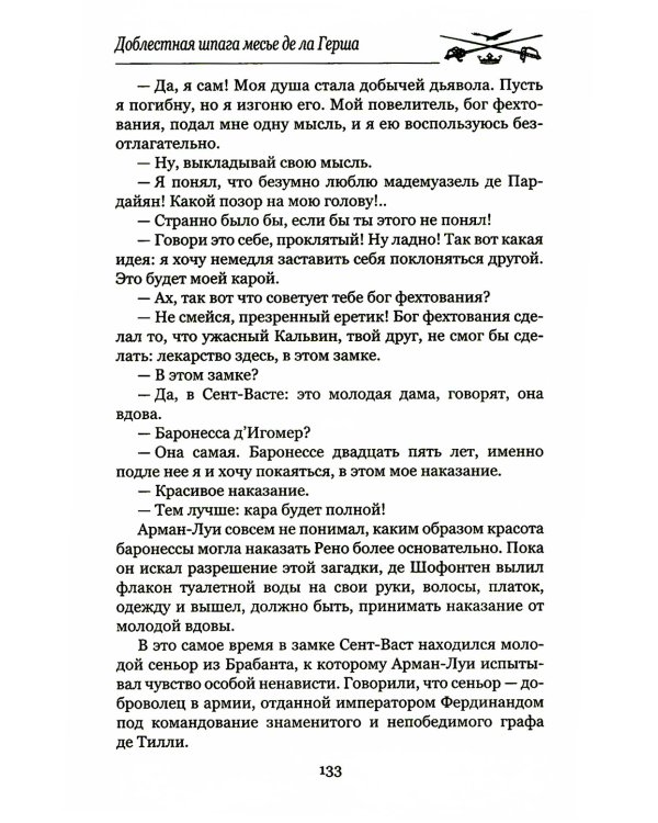 Доблестная шпага месье де ла Герша: роман