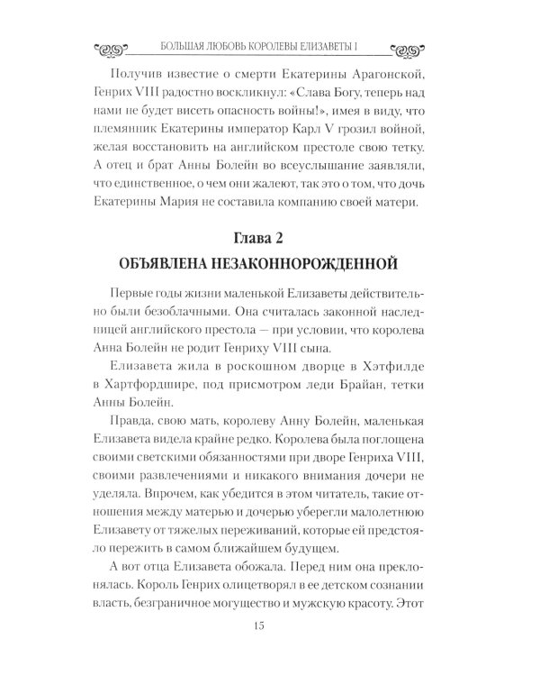 Большая любовь королевы Елизаветы l