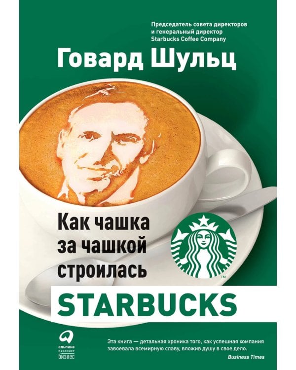 Как чашка за чашкой строилась Starbucks