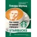 Как чашка за чашкой строилась Starbucks