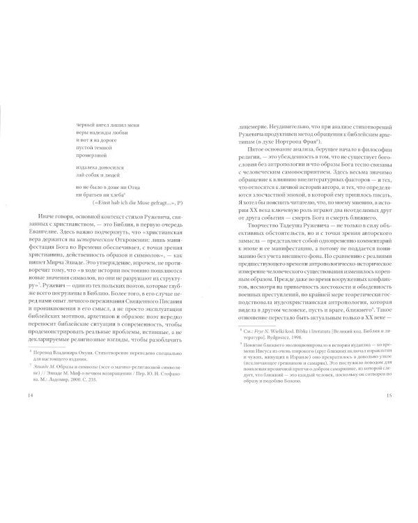 Мене, текел, фарес. Образы Бога в творчестве Тадеуша Ружевича