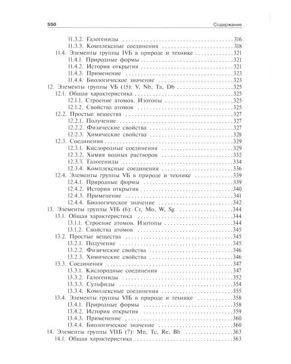 Общая и неорганическая химия. В 2 т. Т. 2: Химия элементов: Учебник. 2-е изд
