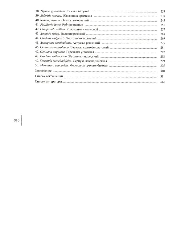 Сenturia plantarum rariorum Russiae meridionalis Ф.К. Биберштейна глазами молодых исследователей "Сириуса" через 200 лет
