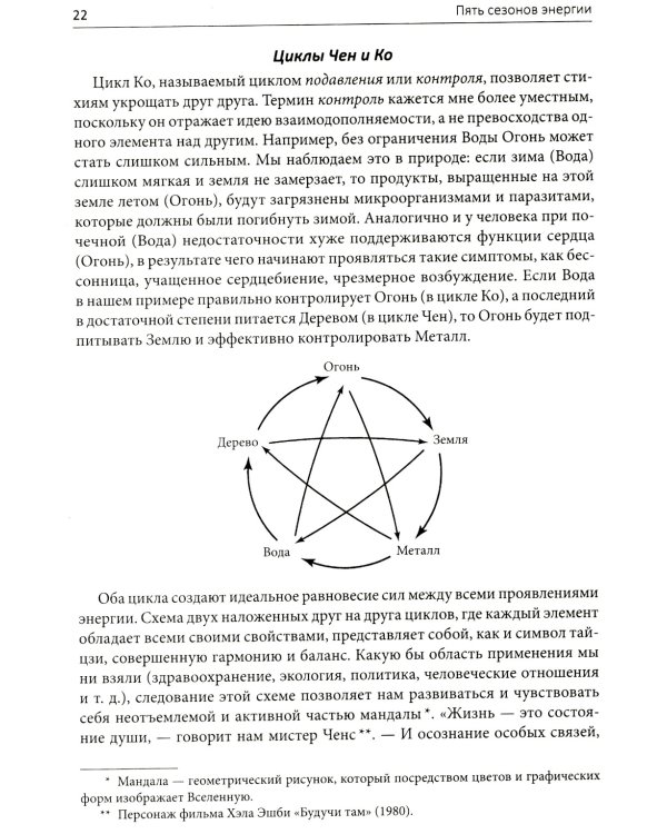 Пять сезонов энергии: Китайская медицина на каждый день