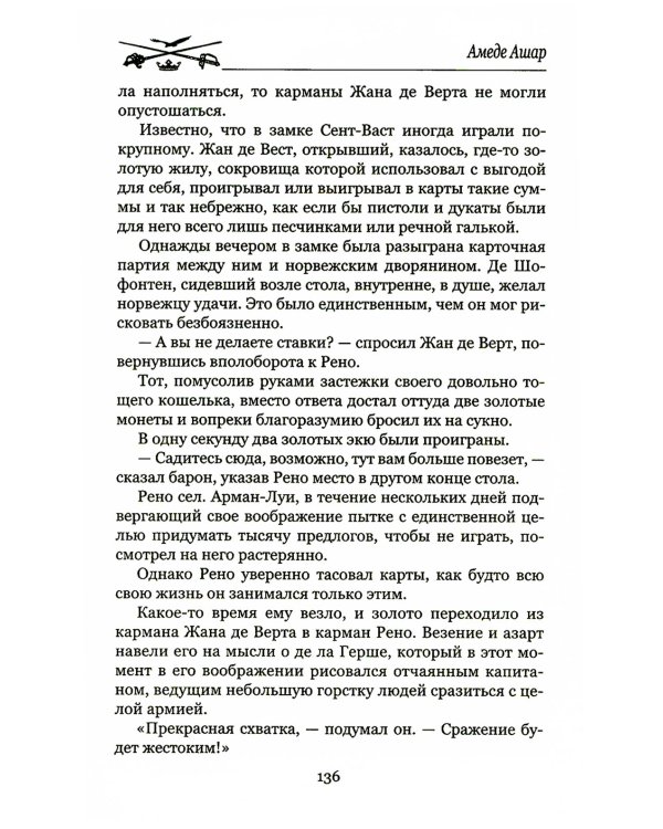 Доблестная шпага месье де ла Герша: роман