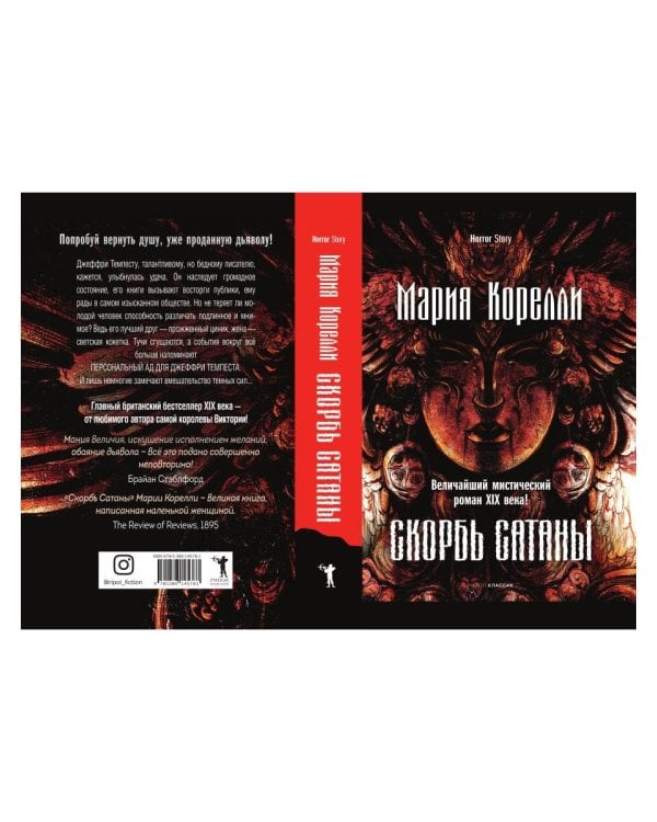 Скорбь Сатаны