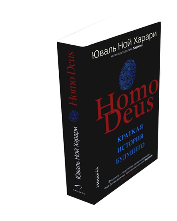Homo Deus. Краткая история будущего