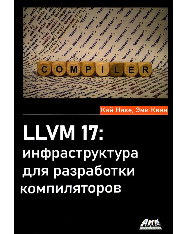LLVM 17: инфраструктура для разработки компиляторов