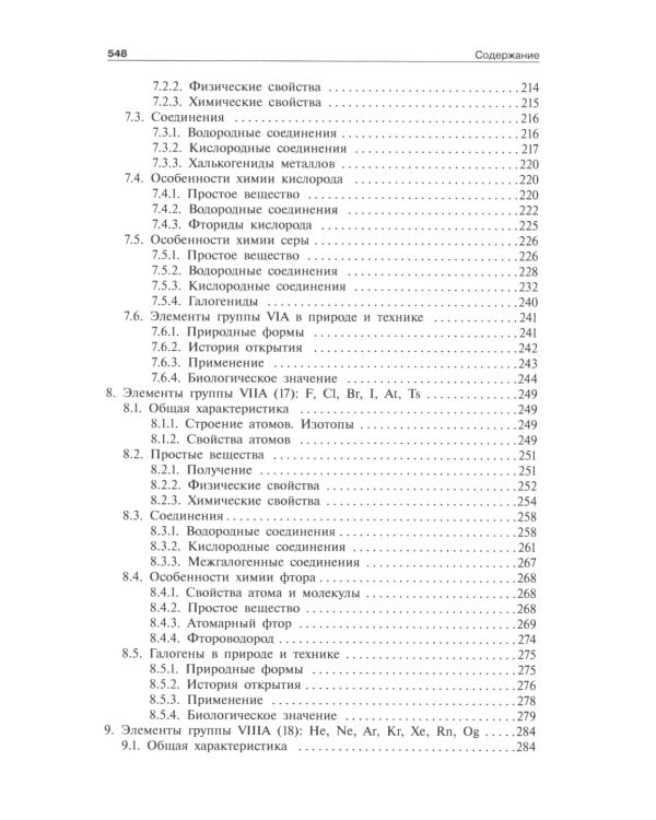 Общая и неорганическая химия. В 2 т. Т. 2: Химия элементов: Учебник. 2-е изд