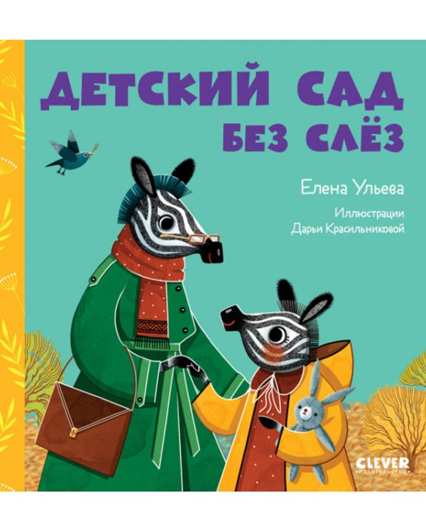 Детский сад без слез