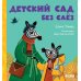 Детский сад без слез