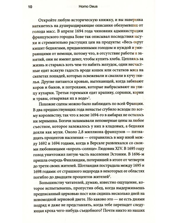 Homo Deus. Краткая история будущего