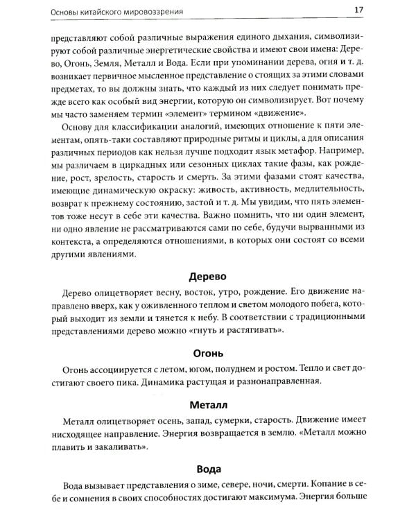Пять сезонов энергии: Китайская медицина на каждый день