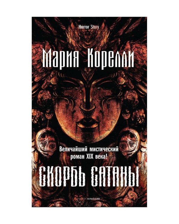 Скорбь Сатаны