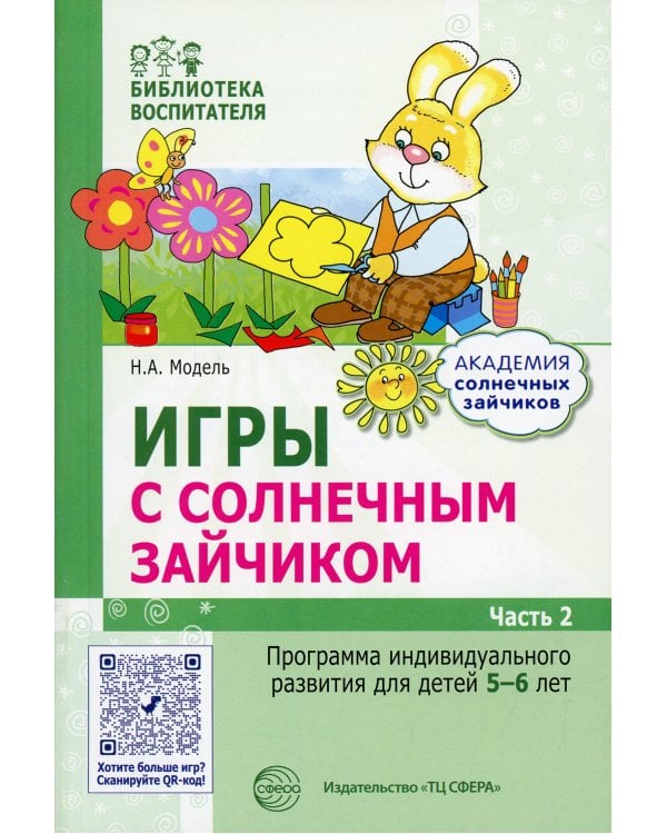Игры с солнечным зайчиком. Программа индивидуального развития для детей 5-6 лет. Ч. 2