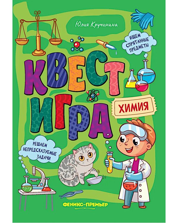 Квест-игра. Химия: книга с заданиями