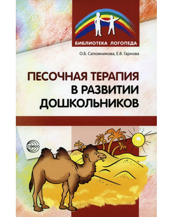 Песочная терапия в развитии дошкольников