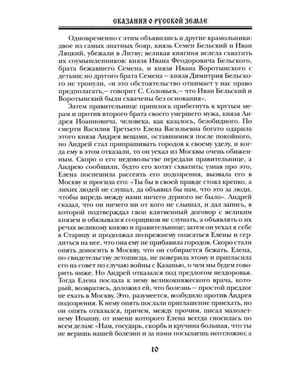 Сказания о Русской Земле. В 5 т. (комплект)