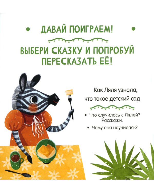 Детский сад без слез