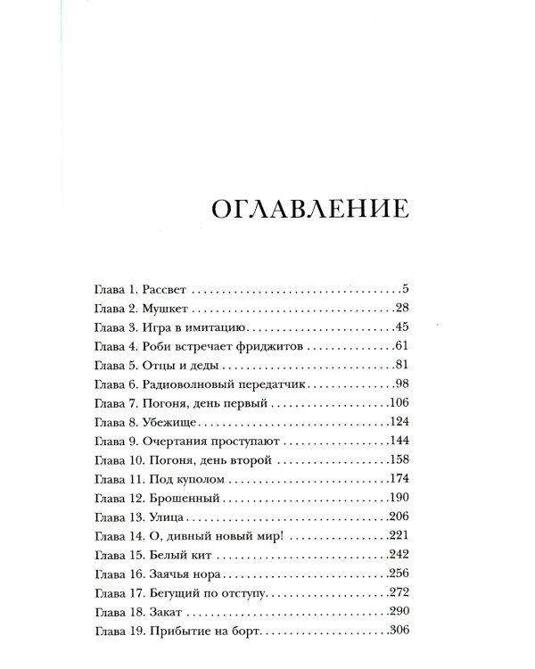 Хроники разбитого мира. Роби и тайна фриджитов