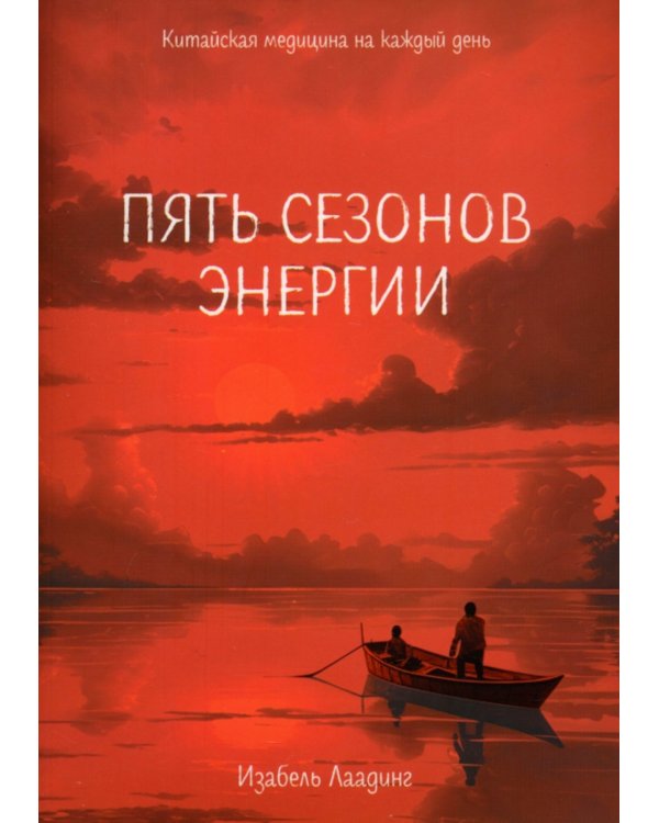 Пять сезонов энергии: Китайская медицина на каждый день