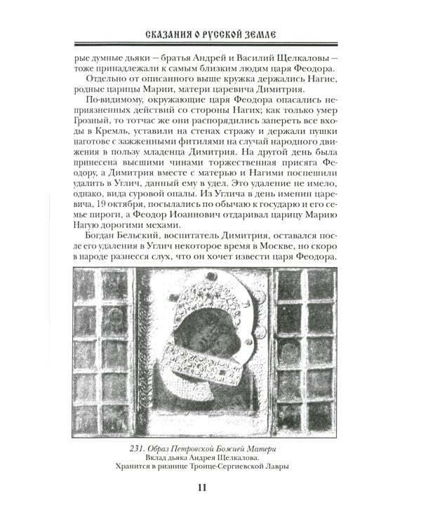 Сказания о Русской Земле. В 5 т. (комплект)