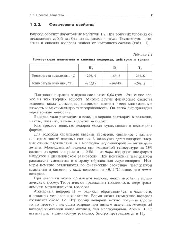 Общая и неорганическая химия. В 2 т. Т. 2: Химия элементов: Учебник. 2-е изд