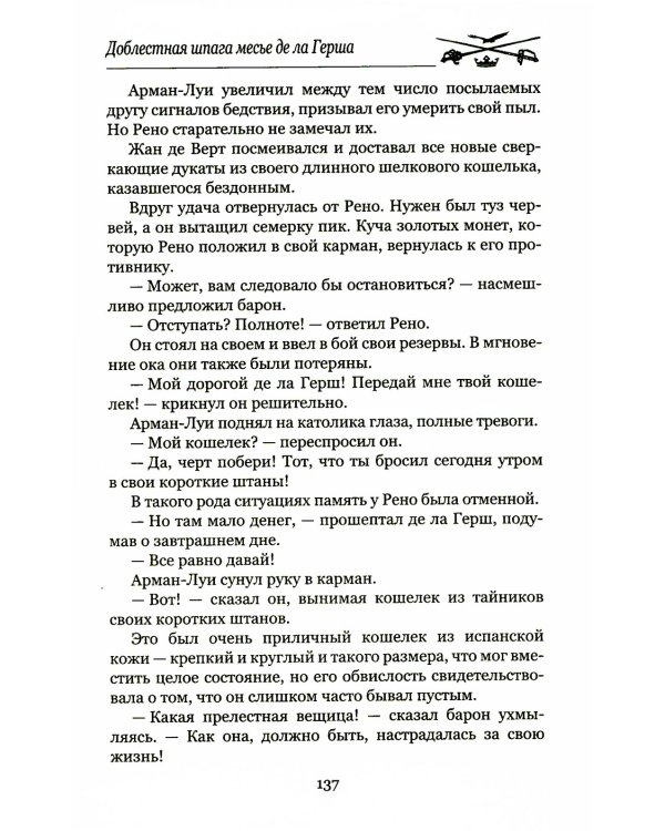 Доблестная шпага месье де ла Герша: роман