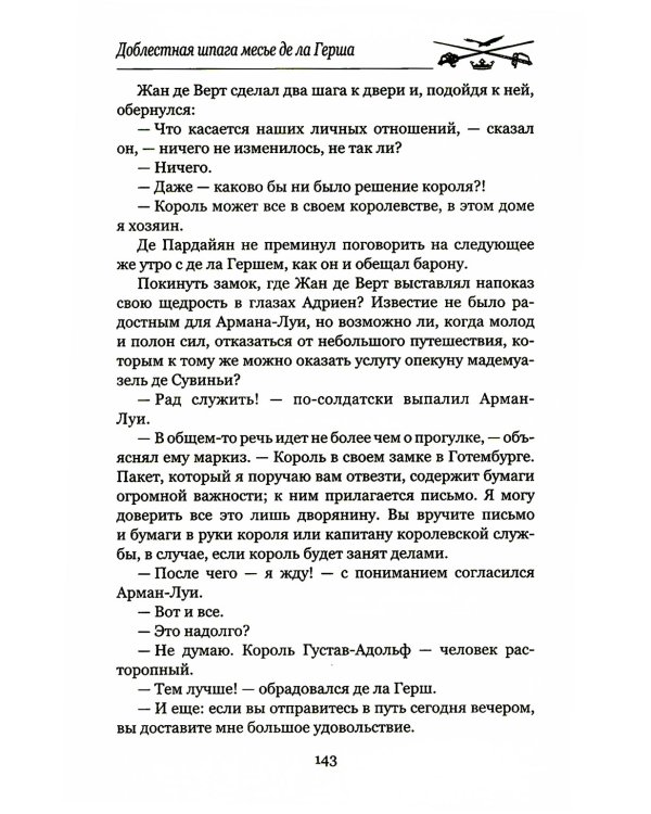 Доблестная шпага месье де ла Герша: роман