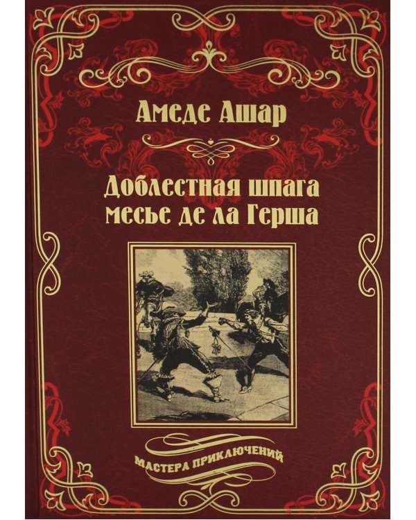 Доблестная шпага месье де ла Герша: роман