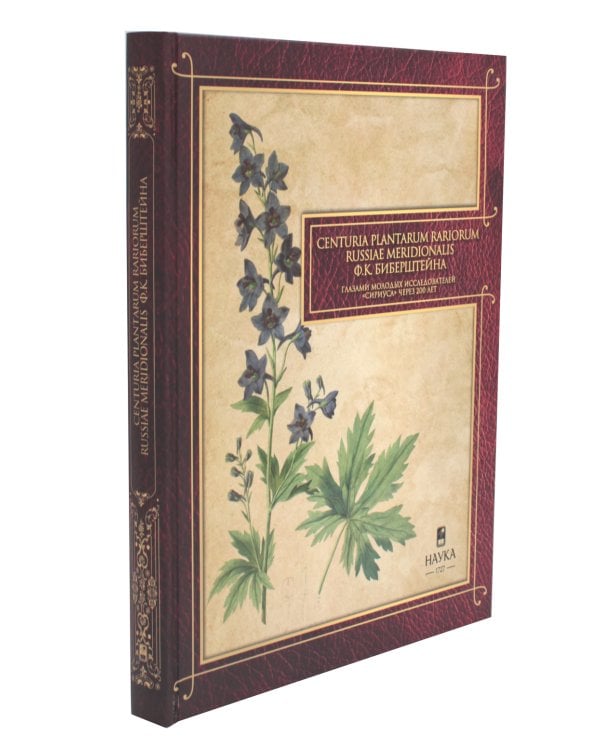Сenturia plantarum rariorum Russiae meridionalis Ф.К. Биберштейна глазами молодых исследователей "Сириуса" через 200 лет