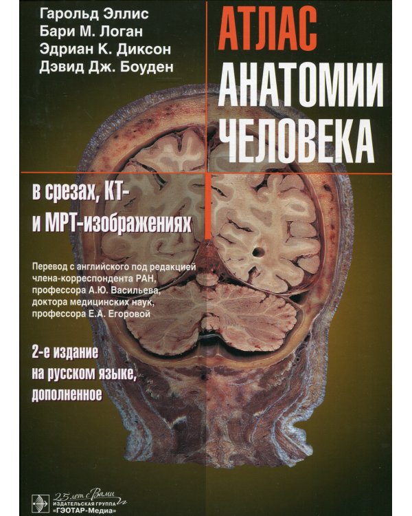 Атлас анатомии человека в срезах, КТ- и МРТ-изображениях